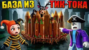😱ПРОВЕРИЛИ ЛУЧШУЮ МИНИ БАЗУ ИЗ ТИК ТОКА В 99 НОЧЕЙ В ЛЕСУ В РОБЛОКС!