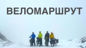 Как выжить в велопутешествии и не стать изгнанником веломаршрута | Часть 1