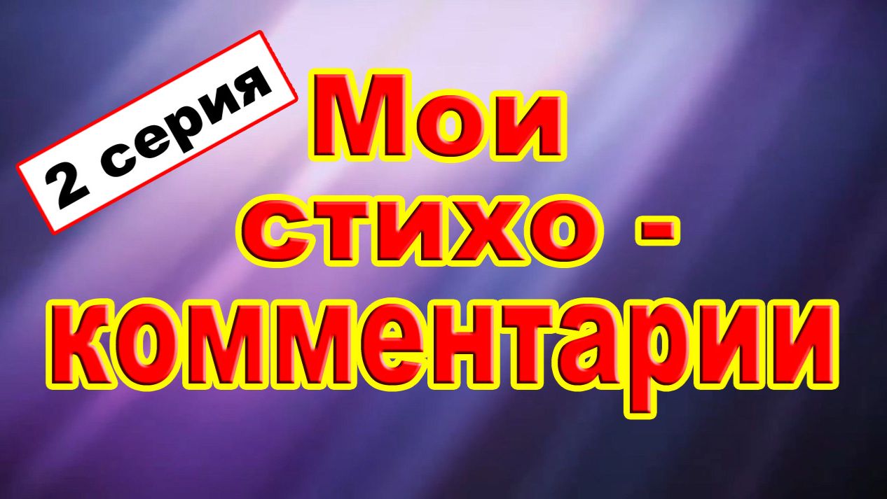 Дом Великана /Челябинск - стихо-комментарии/