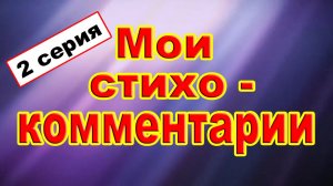 Дом Великана /Челябинск - стихо-комментарии/