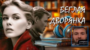 🔰 БЕГЛАЯ ДВОРЯНКА Она Обязана Выжить Чтобы Узнать Уцелел ли её Венчаный Муж