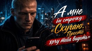 (  𝐯 𝐢 𝐝 𝐞 𝐨  ) А мне бы строчку: «Скучаю. Просто хочу тебя видеть»
