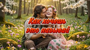 Как хочешь это называй - Владимир Крайнов