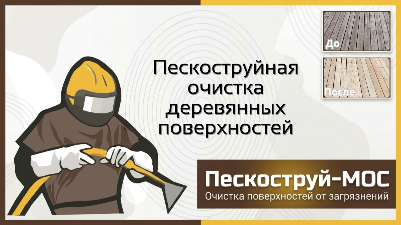 Очистка дерева в Москве | Пескоструй-Мос | Абразивная обработка деревянных поверхностей