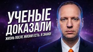 Ученые доказали: Жизнь после смерти есть | Это меняет всё