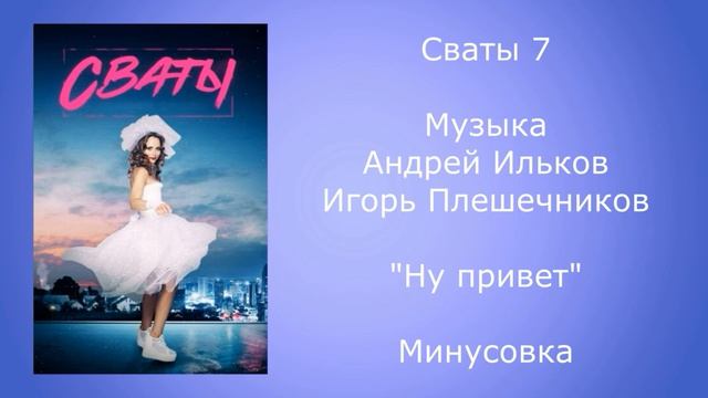 Сваты 7 музыка песня ну привет минусовка смотреть онлайн