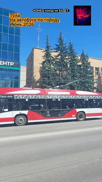 Тула. По городу пешком и на автобусе. Июнь 2026.