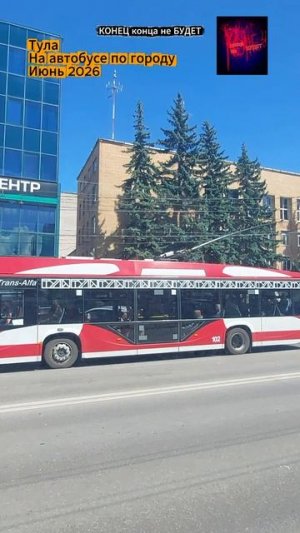 Тула. По городу пешком и на автобусе. Июнь 2026.