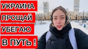СРОЧНО УЕЗЖАЮ ИЗ УКРАИНЫ ! СИЛ ТЕРПЕТЬ БОЛЬШЕ НЕТ 🤬КУДА ДАЛЬШЕ ?