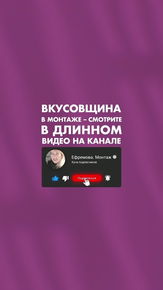 Как понять слова клиента про монтаж #правки #монтажвидео #ефремова
