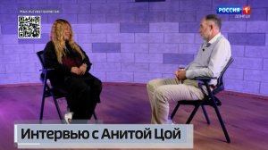 Анита Цой. Интервью
