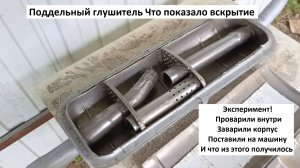 Поддельный глушитель вскрытие и вторая жизнь на машине