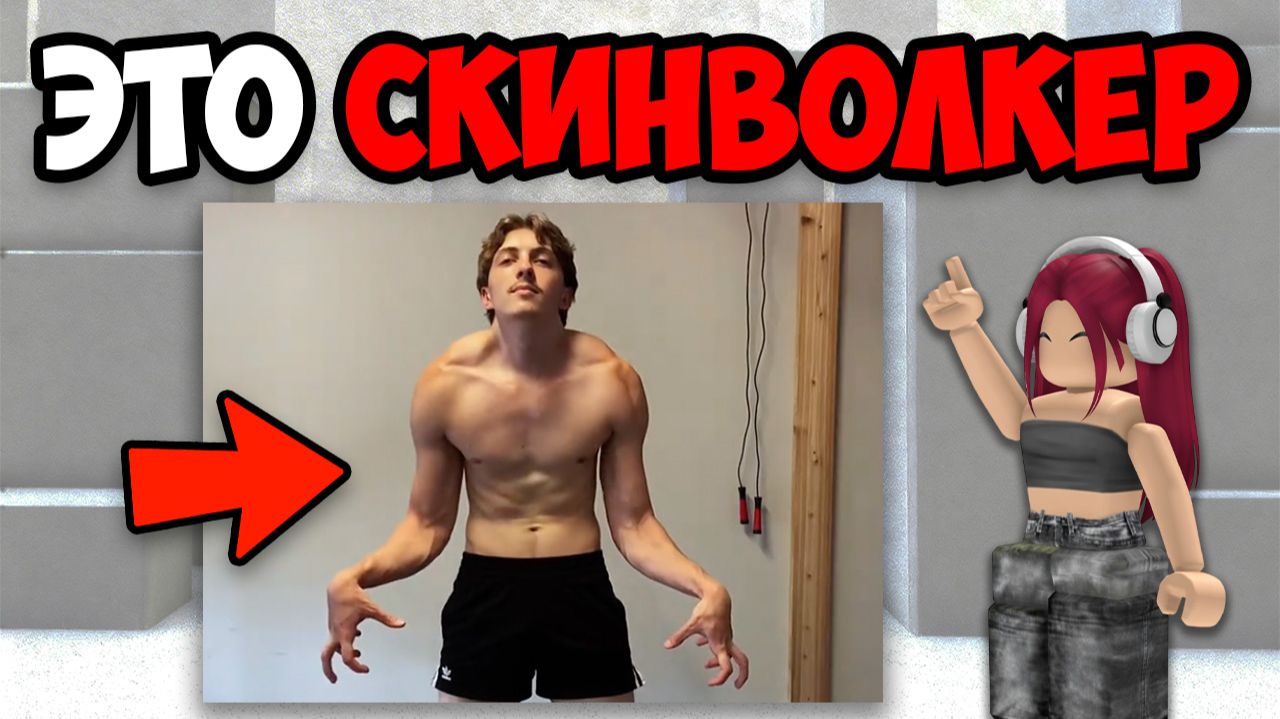 САМЫЕ ЖУТКИЕ ТИК ТОКИ СО СКИНВОЛКЕРАМИ (5 часть) смотреть онлайн