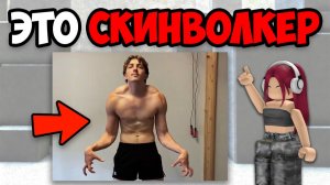 САМЫЕ ЖУТКИЕ ТИК ТОКИ СО СКИНВОЛКЕРАМИ (5 часть)