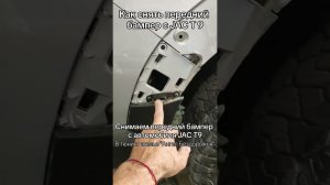Как снять передний бампер на Jac T9