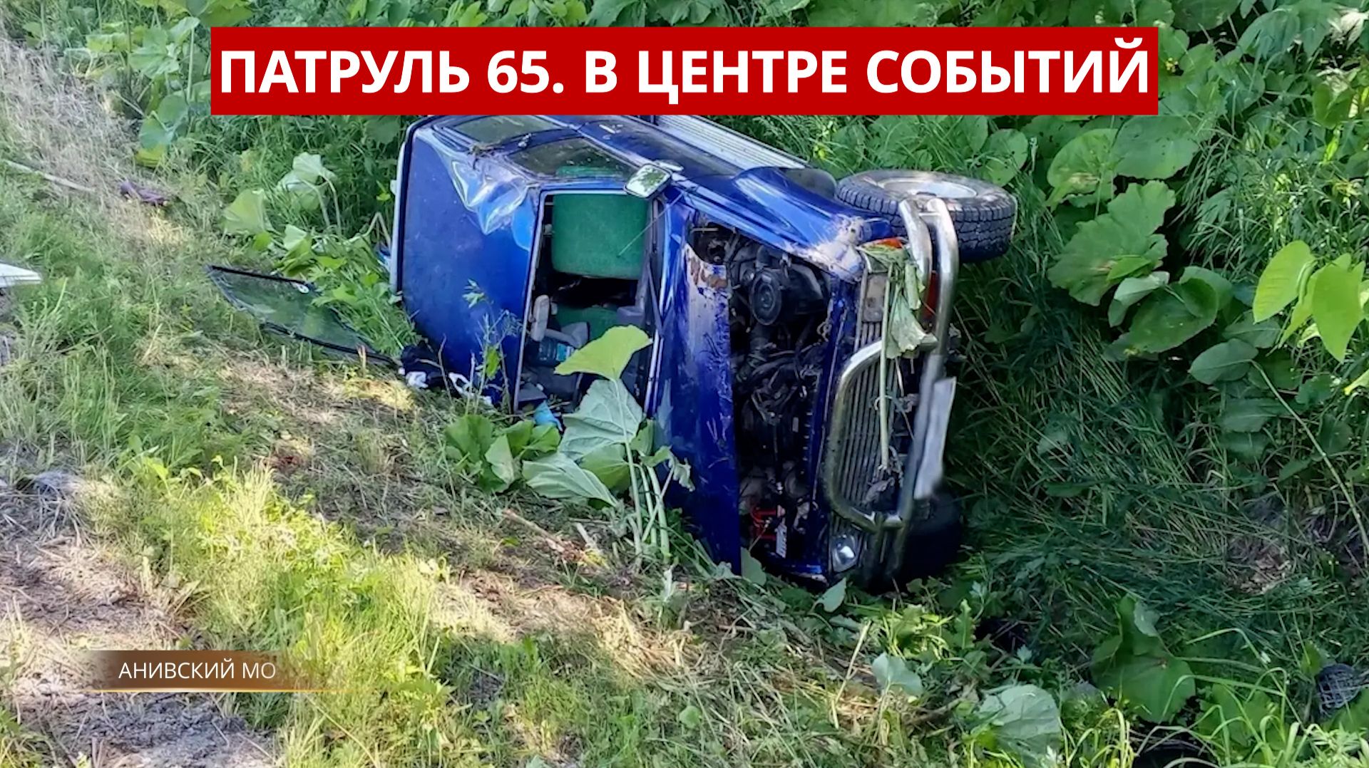 ПАТРУЛЬ 65. Спасение туристок, суд над инженером УК и ДТП с 7-летним ребенком. Сахалин 08.07.26