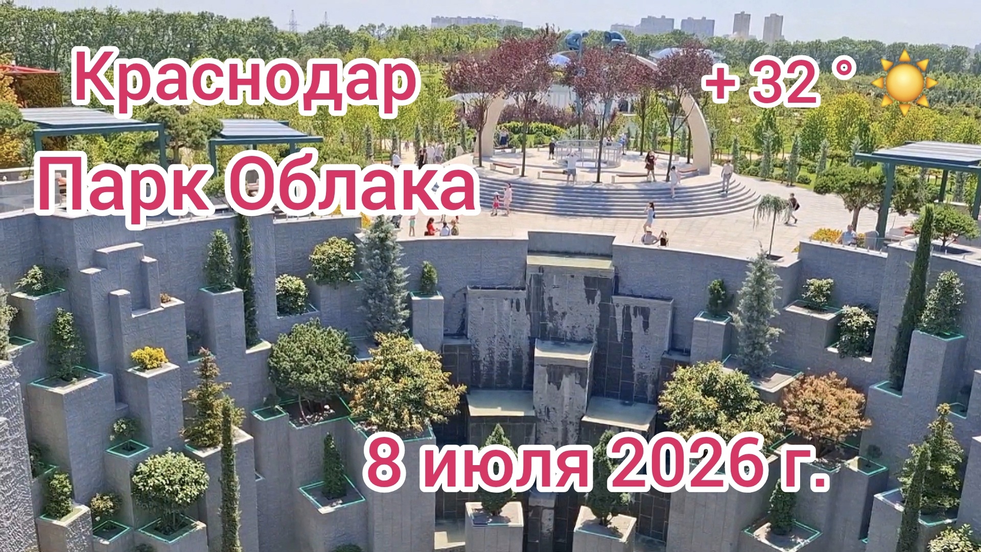Краснодар - ПАРК ГАЛИЦКОГО - Новые локации в Парке Облака - 8 июля 2026 г. смотреть онлайн