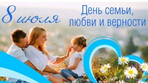 с Днём семьи любви и верности лучшая музыкальное поздравление
