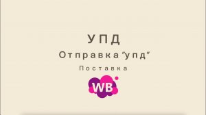Передача кодов честного знака на wb (вайлберис) пердача упд через эдо лайт
