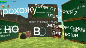 прохожу побег от Нюши 2 но в зелёном скине для нюши