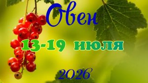 Овен♈Таро-прогноз на неделю с 13 по 19 июля🕊