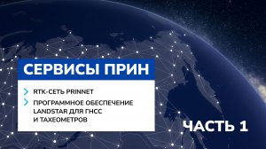 От получения RTK-поправок до передачи данных — как устроена экосистема сервисов ПРИН