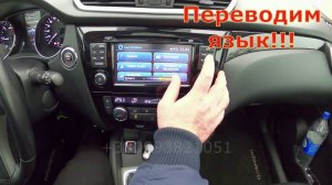 Как поменять язык (перевести) на Nissan Qashqai (Ниссан Кашкай) и функции мультимедиа!