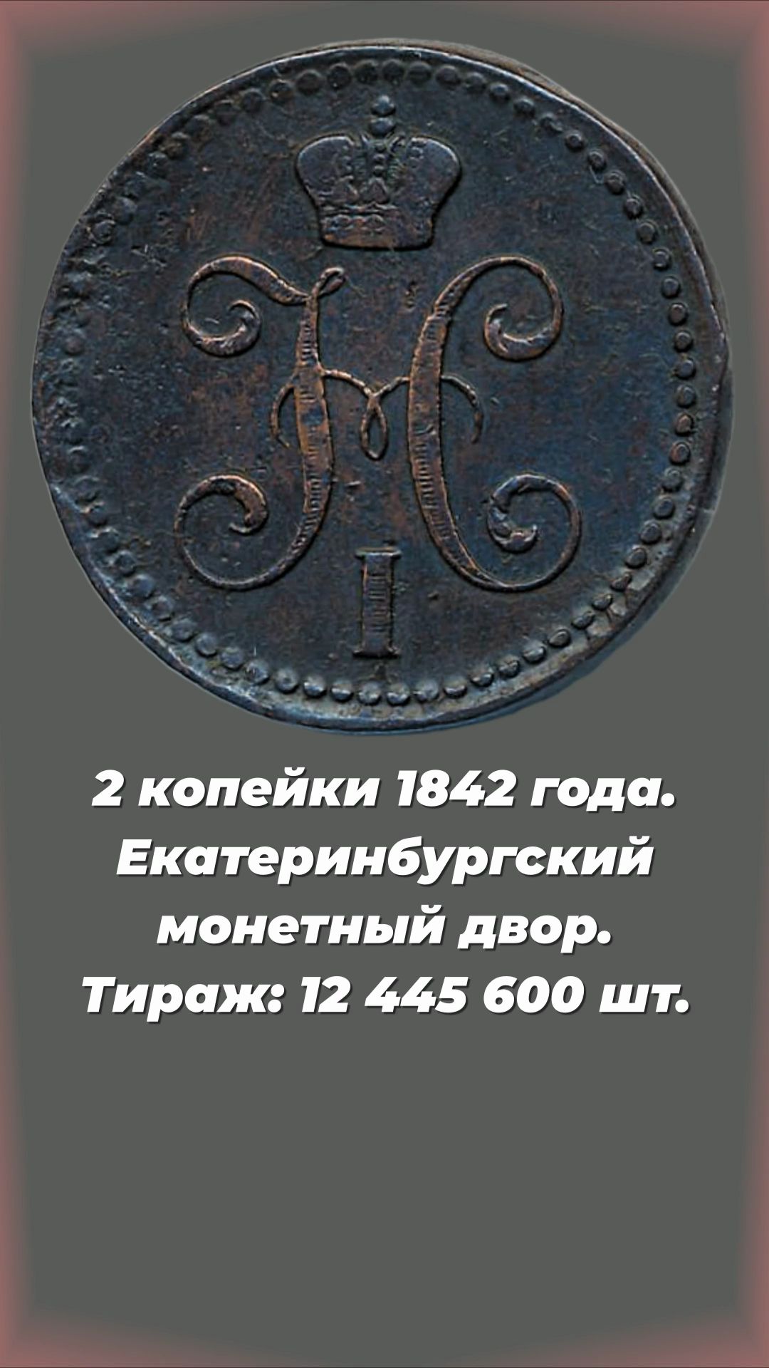 2 копейки 1842 года