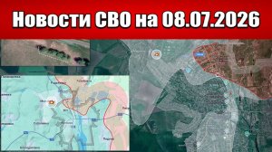 Последние новости с фронта СВО и карта боевых действий на Украине сегодня 08.07.2026