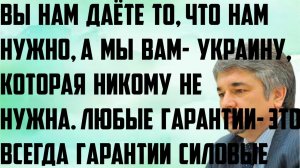 Ищенко: Вы нам то, что нам надо, а мы вам Украину, которая никому не нужна. Всегда гарантии силовые.
