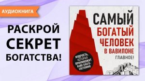 Самый богатый человек в Вавилоне