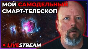 Эфир с тестированием телескопа (07.07.2026)