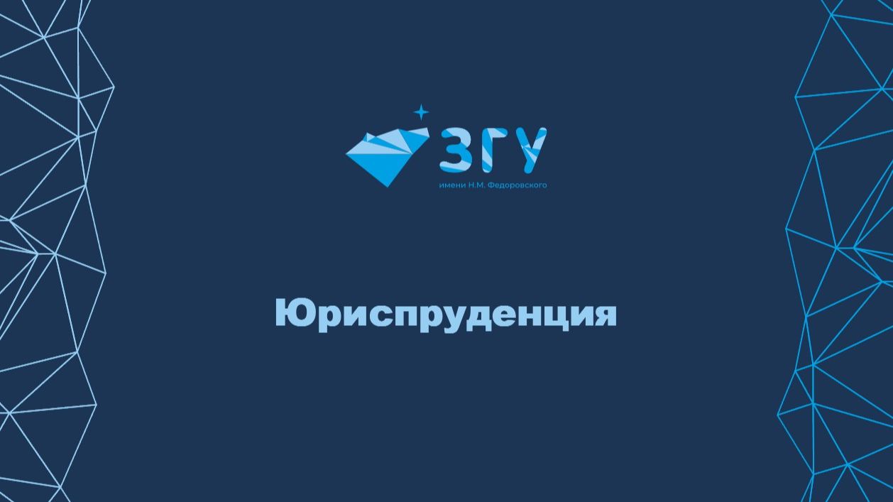 БАКАЛАВРИАТ | ЮРИСПРУДЕНЦИЯ | ПРЕЗЕНТАЦИЯ ПРОГРАММЫ