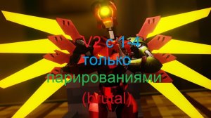 Первый V2 только парированиями (брутал)