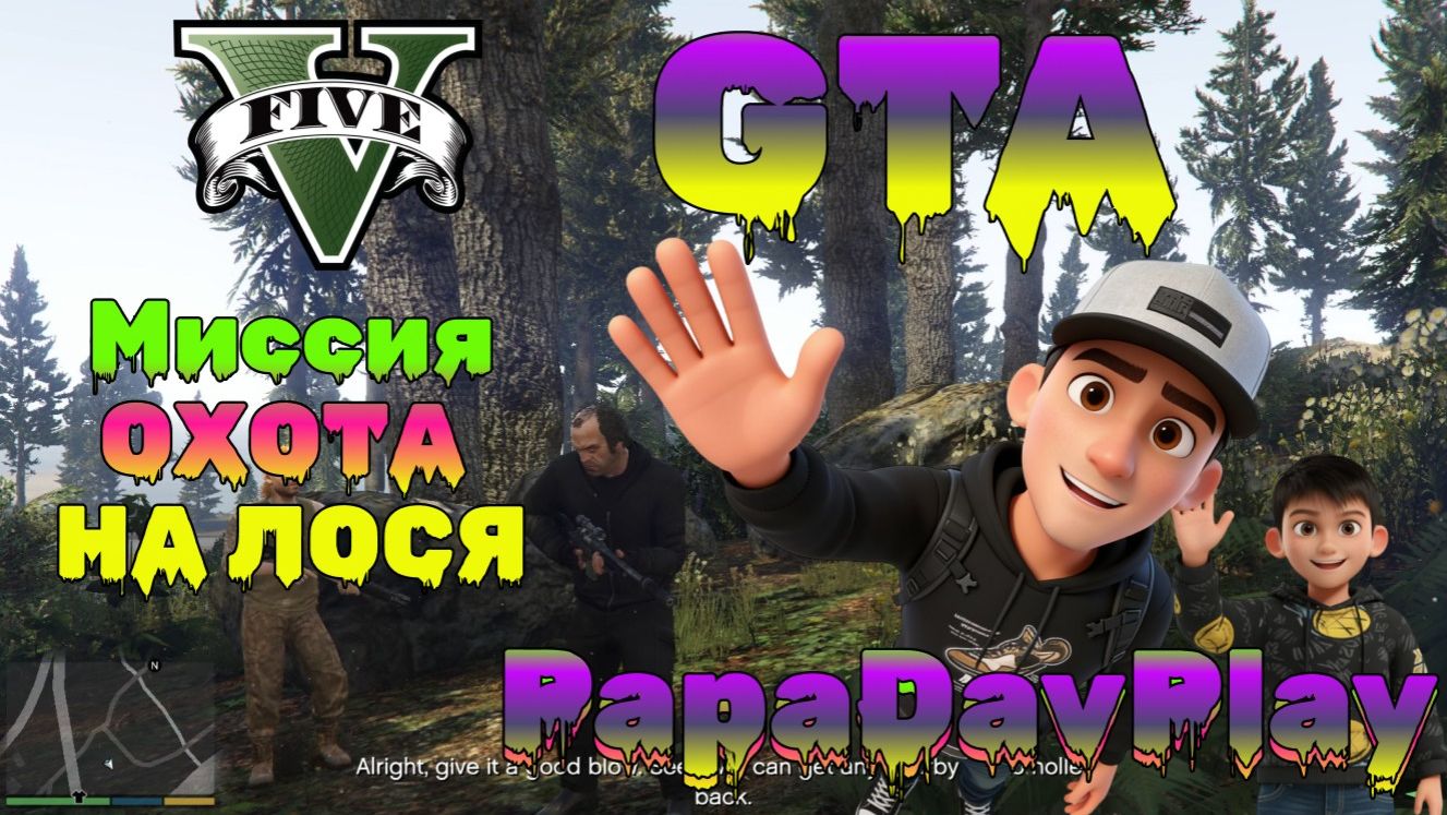 GTA 5. Мисcия: ОХОТА НА ЛОСЯ смотреть онлайн
