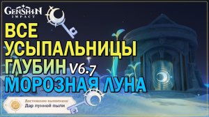 Все усыпальницы глубин: Морозная Луна 🔑 Как получить ключи от усыпальницы Genshin 6.7 #genshinguide