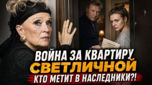 Война за квартиру Светличной: почему дети не пускали мать на порог и кто метит в наследники!?