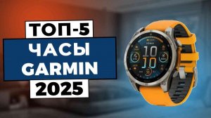 ТОП-5 лучших часов Garmin [2025] - Какие часы Garmin Вам стоит купить?