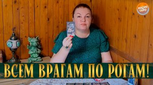 ВНИМАНИЕ! РЕТРОГРАДНЫЙ МЕРКУРИЙ ДАЕТ ВРАГАМ ПО РОГАМ! | Гадание таро расклад