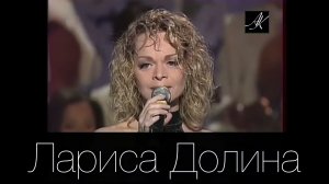 НОЧНОЙ РАЗГОВОР (2003) Лариса Долина и нац.концертный оркестр Беларуси п/у Михаила Финберга