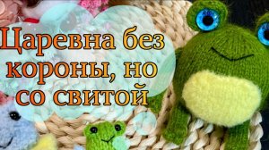 Царевна без короны, но со свитой / Отчёт №5 в марафоне🐸👑