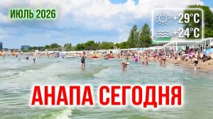 Анапа пляж и море краткий обзор начало июля 2026 г. Песчаный городской пляж. Волны, водоросли, жара.