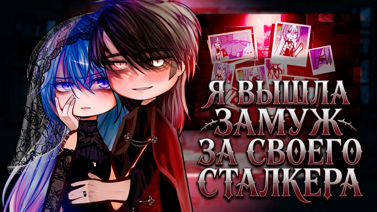 Я ВЫШЛА ЗАМУЖ ЗА СВОЕГО СТАЛКЕРА | ОЗВУЧКА | ГАЧА ЛАЙФ | ГАЧА КЛУБ смотреть онлайн