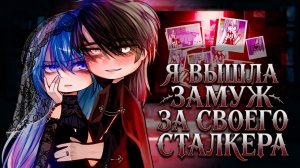 Я ВЫШЛА ЗАМУЖ ЗА СВОЕГО СТАЛКЕРА | ОЗВУЧКА | ГАЧА ЛАЙФ | ГАЧА КЛУБ