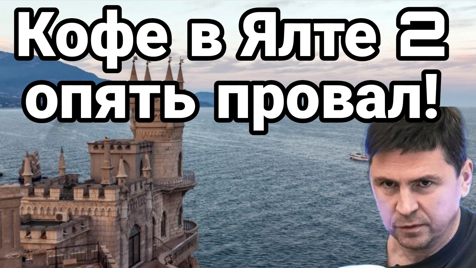 КОФЕ В ЯЛТЕ 2 ОПЯТЬ ПРОВАЛ! / ТАМИР ШЕЙХ новости сводки