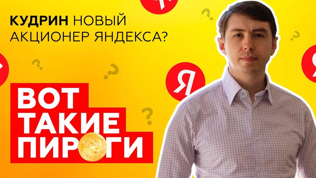 Кудрин новый акционер Яндекса? Что это значит для инвесторов... смотреть онлайн