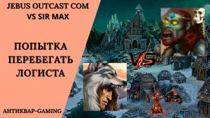 Герои 3. PvP vs sir Max. Jebus Outcast Community. Попытка перебегать логиста