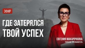 Где затерялся твой успех | мастермайнд от Евгении Макарочкиной