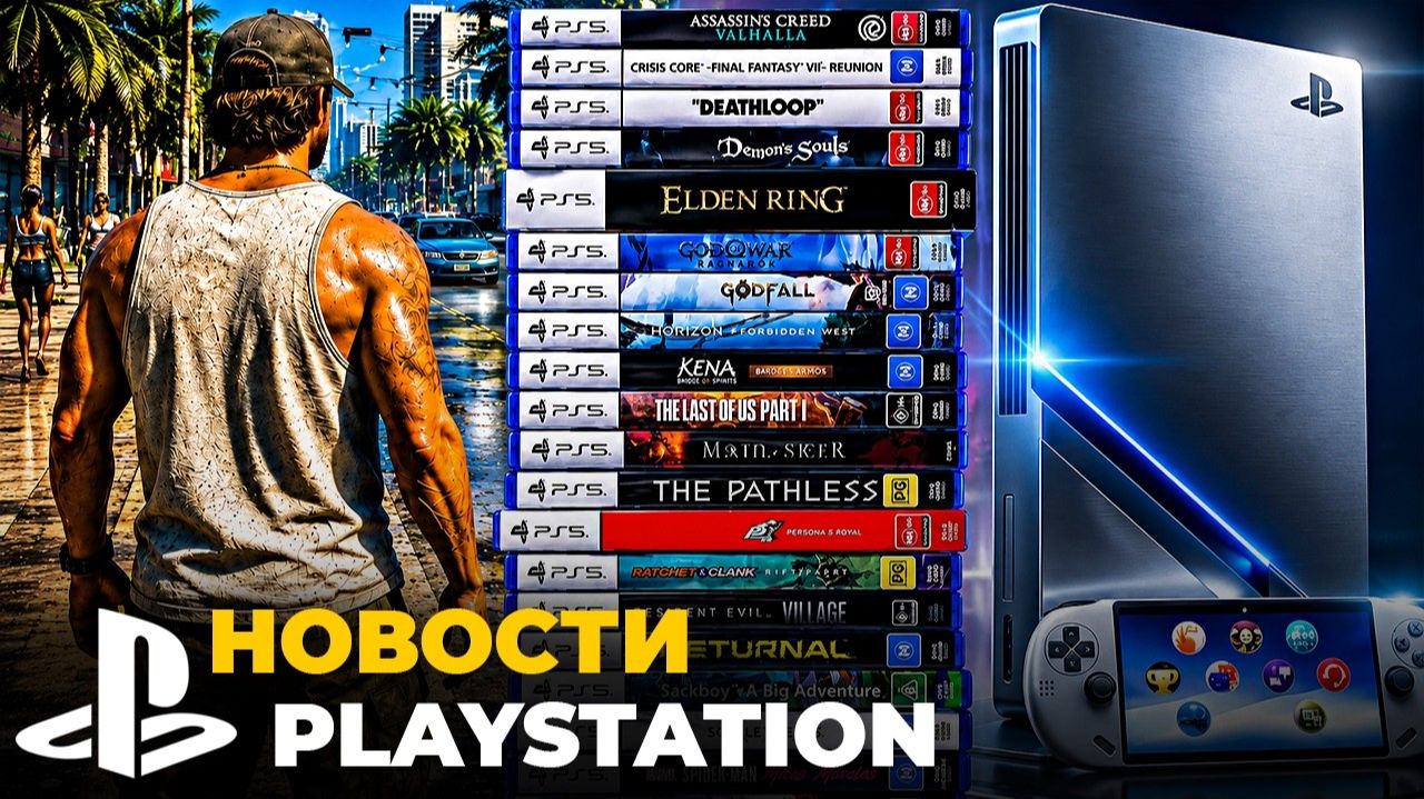 Sony отменяет диски | GTA 6 в 60 FPS | PS6 уже близко | PS Plus — новости PlayStation смотреть онлайн