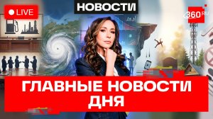 Путин и совещание по топливу. Суперциклон «Бернадетт». Детям запретили маникюр. Прямой эфир